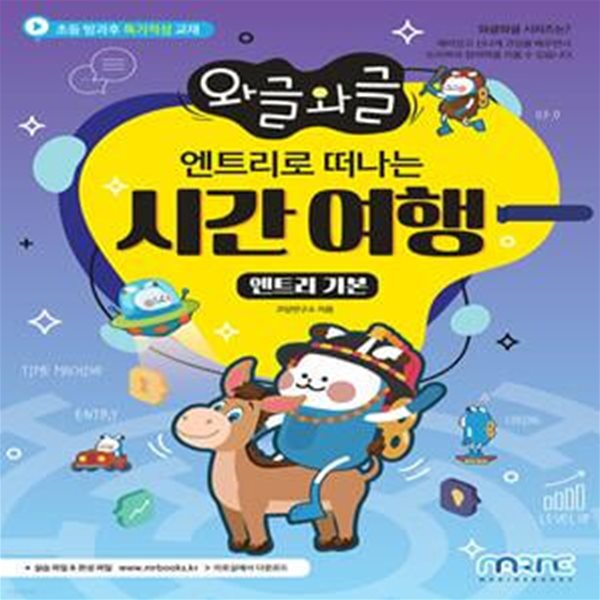 와글와글 엔트리로 떠나는 시간여행 : 엔트리 기본 (초등 방과후 특기적성 교재)