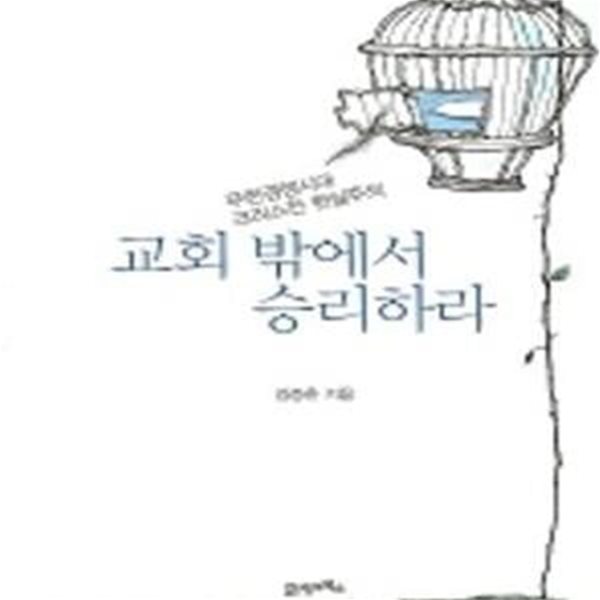 교회 밖에서 승리하라 (무한경쟁시대 크리스천 현실주의)