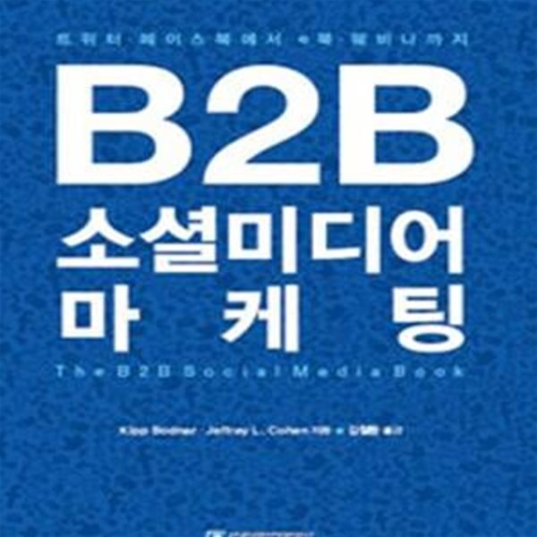 B2B 소셜미디어 마케팅 (트위터 페이스북에서 e북 웨비나까지)