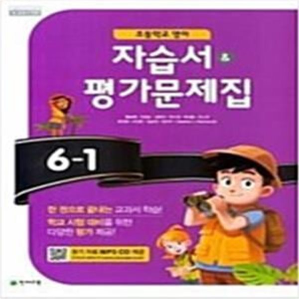 초등학교 영어 자습서 &amp; 평가문제집 6-1 (함순애/CD두장 포함)