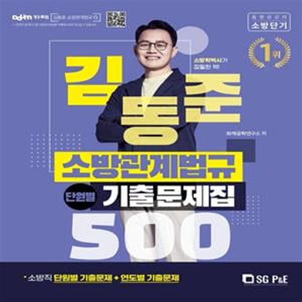 2022 김동준 소방관계법규 단원별 기출문제집 500 (소방직 단원별 기출문제+연도별 기출문제)