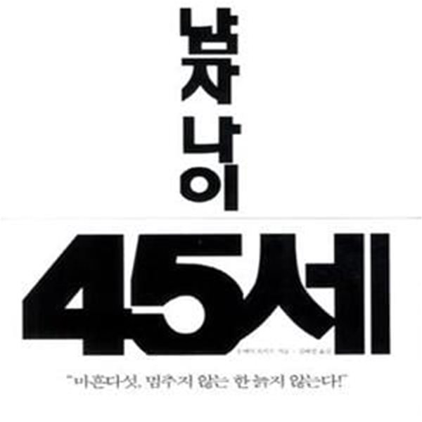 남자나이 45세 (인생 후반전을 위한 마지막 터닝포인트)