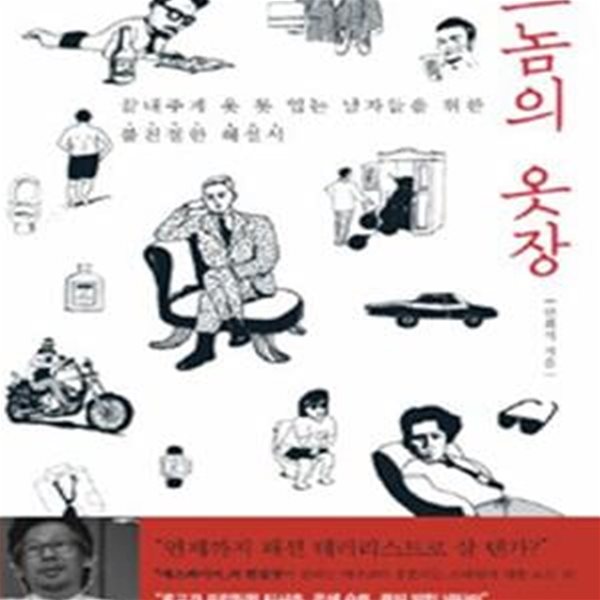 그 놈의 옷장 (끝내주게 옷 못 입는 남자들을 위한 불친절한 해설서)