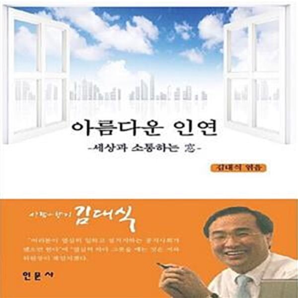 아름다운 인연 (세상과 소통하는 窓)