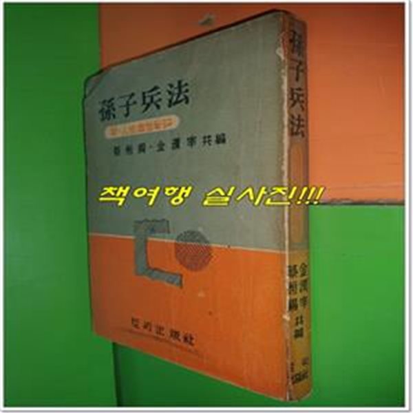 손자병법 부:인생처세비결 (1966년/토픽출판사)