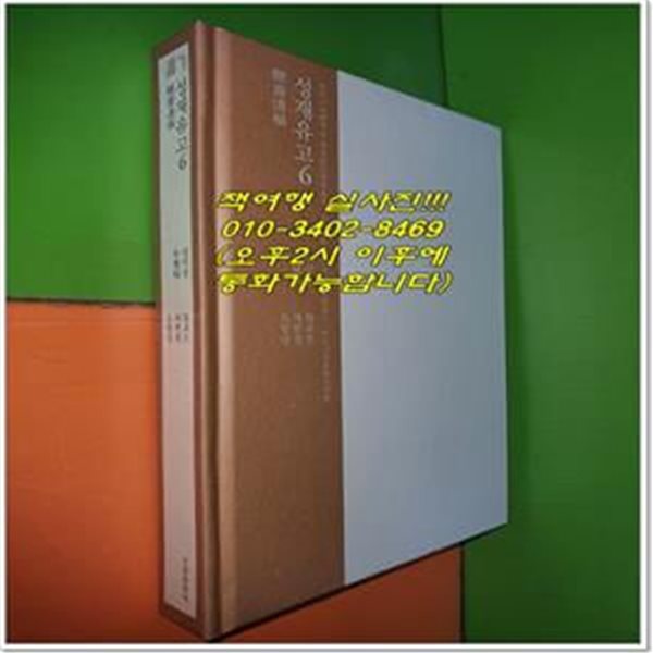 성재유고 醒齋遺稿 6 (한국고전번역원 한국문집번역총서)