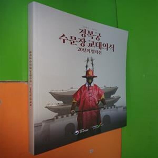 경복궁 수문장 교대의식 20년의 발자취 2002-2022