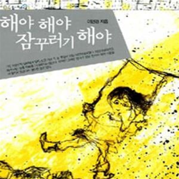 해야 해야 잠꾸러기 해야 (높새바람 4)