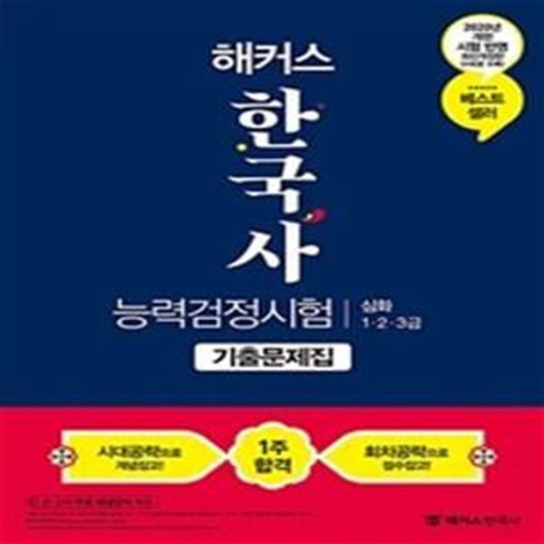 2020 해커스 한국사 능력 검정시험 기출문제집 심화(1.2.3급)