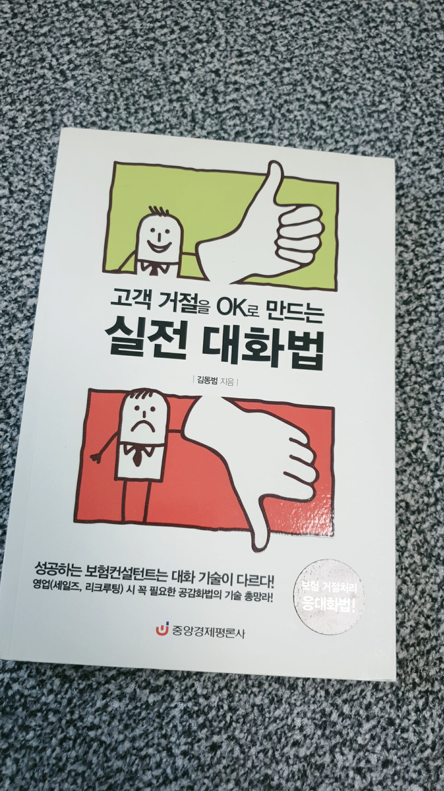 고객 거절을 OK로 만드는 실전 대화법