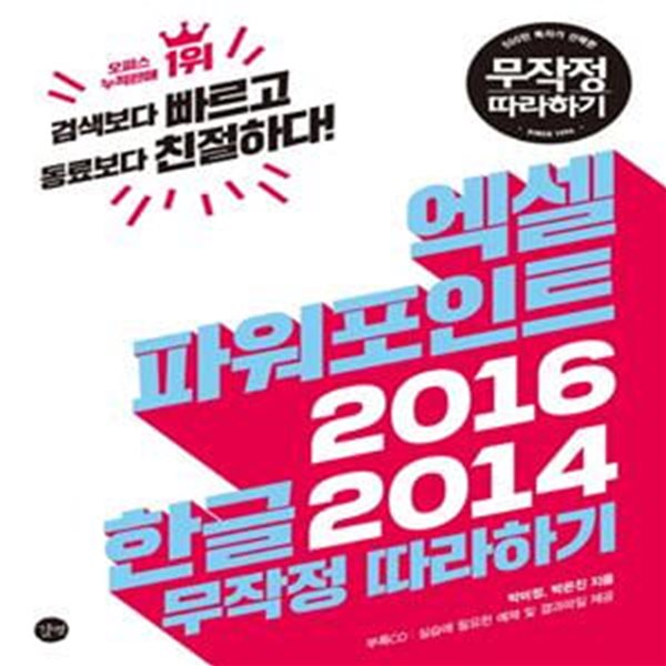 엑셀 파워포인트 2016 한글 2014 무작정 따라하기