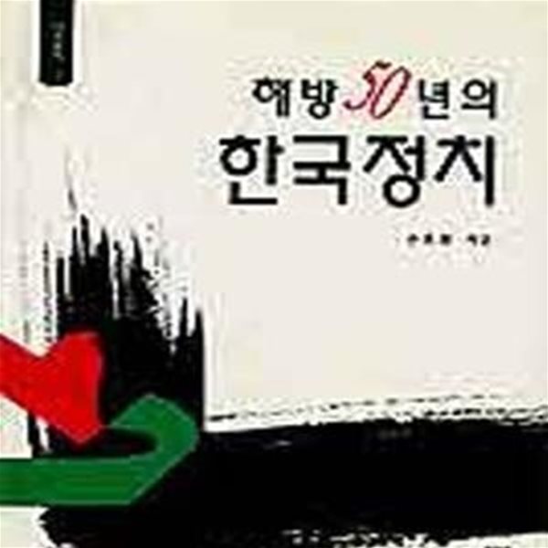 해방 50년의 한국정치★ (#)