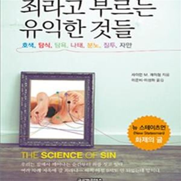 죄라고 부르는 유익한 것들 (호색, 탐식, 탐욕, 나태, 분노, 질투, 자만)