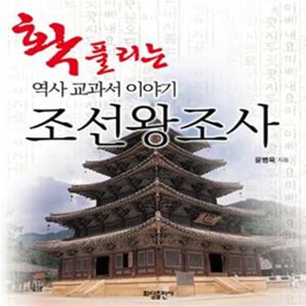 조선왕조사 (확 풀리는 역사 교과서 이야기)