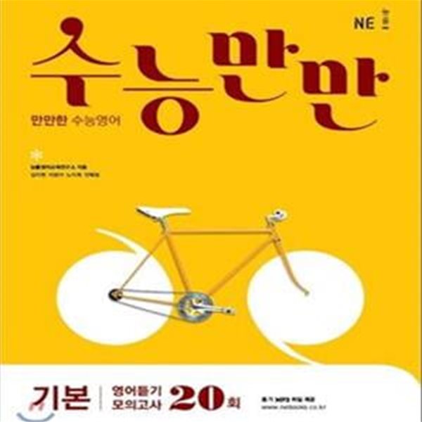 수능만만 기본 영어듣기 모의고사 20회 (2017)