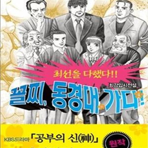 꼴찌 동경대 가다 21/완결 (공부의 신 원작)