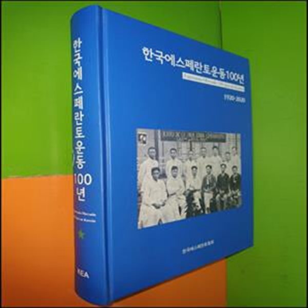 한국 에스페란토운동 100년 (1920-2020)