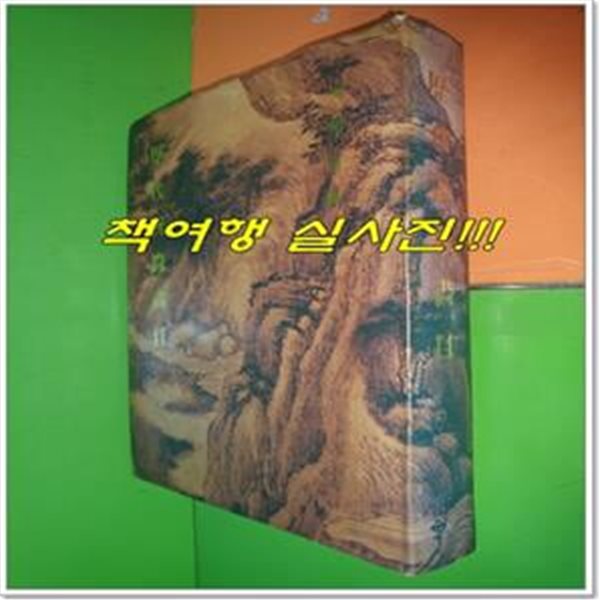 역대저록화목 (歷代著錄畵目)(1993년)