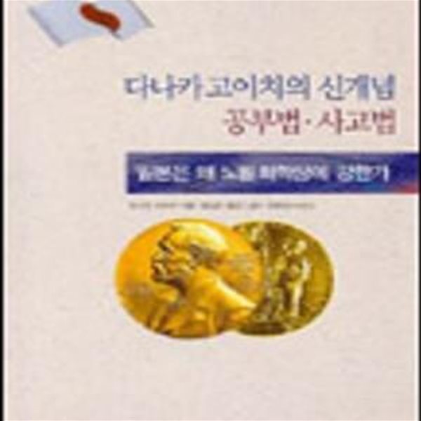 다나카 고이치의 신개념 공부법. 사고법 (일본은 왜 노벨화학상에 강한가)