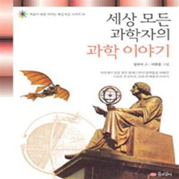 세상 모든 과학자의 과학 이야기 (#)