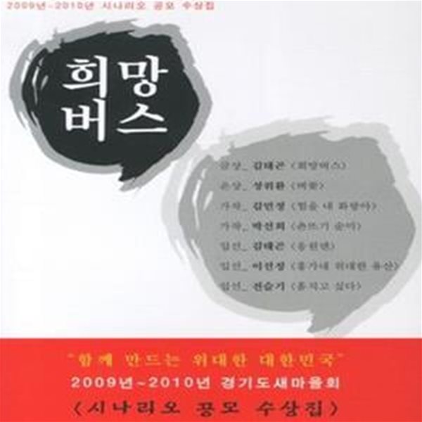 희망버스 (함꼐 만드는 위대한 대한민국 2009~2010년 시나리오 공모 수상집)