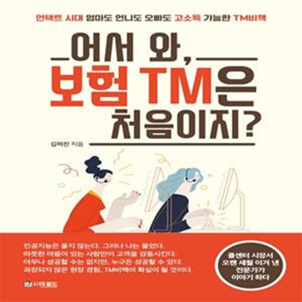 어서 와, 보험 TM은 처음이지? (언택트 시대 엄마도 언니도 오빠도 고소득 가능한 TM 비책)