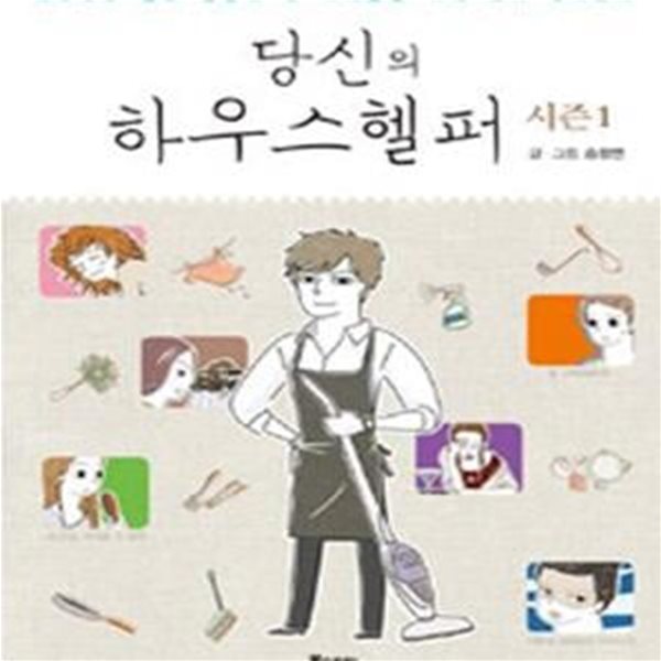 당신의 하우스헬퍼 1 (머릿속도 집도 엉망이 된 여자들을 위해 그가 찾아온다)