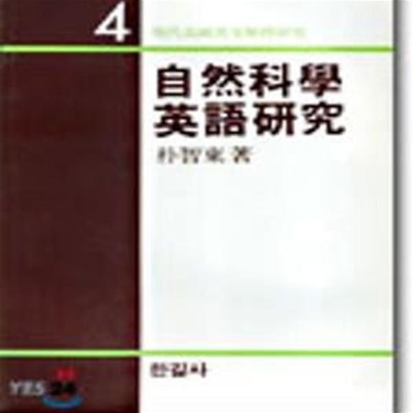 자연과학 영어연구 (현대고급영문해석연구 4)