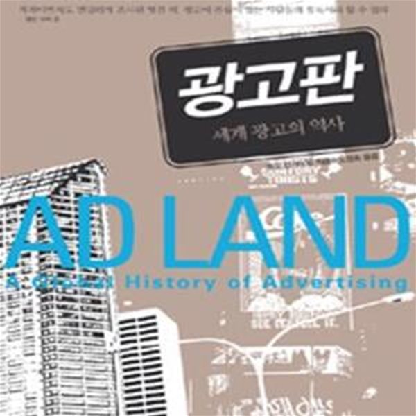 광고판 (세계 광고의 역사,ADLand,A Global History of Advertising)