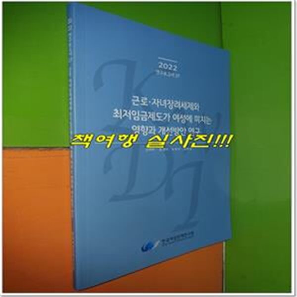 근로.자녀장려세제와 최저임금제도가 여성에 미치는 영향과 개선방안 연구