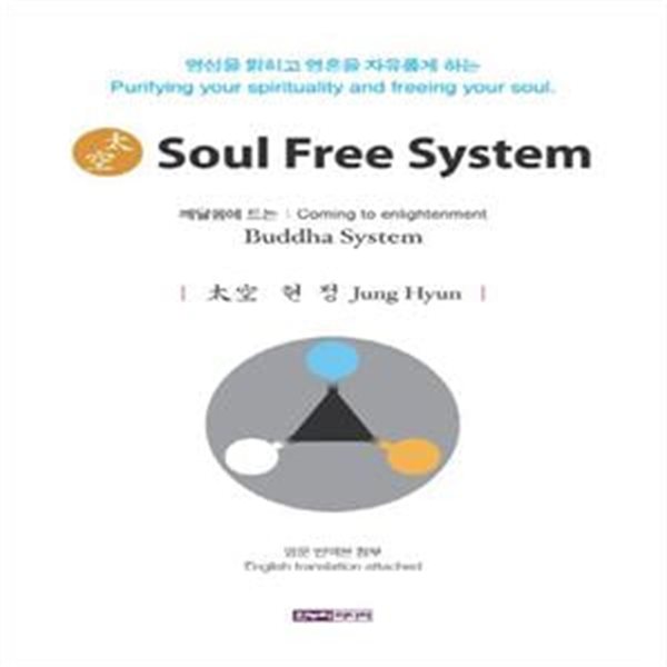 소울 프리 시스템(Soul Free System) (깨달음에 드는 Buddha System)