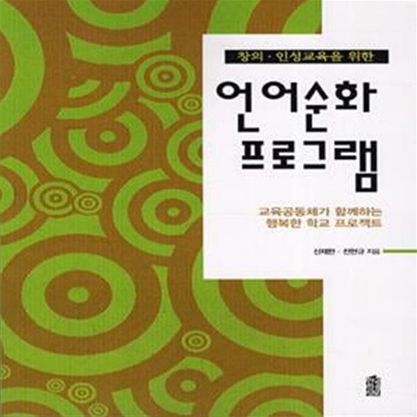 창의 인성교육을 위한 언어순화 프로그램 (창의,인성교육을 위한,교육공동체가 함께하는 행복한 학교 프로젝트)