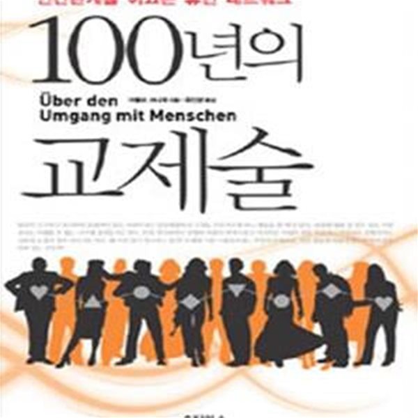 100년의 교제술★ (#)