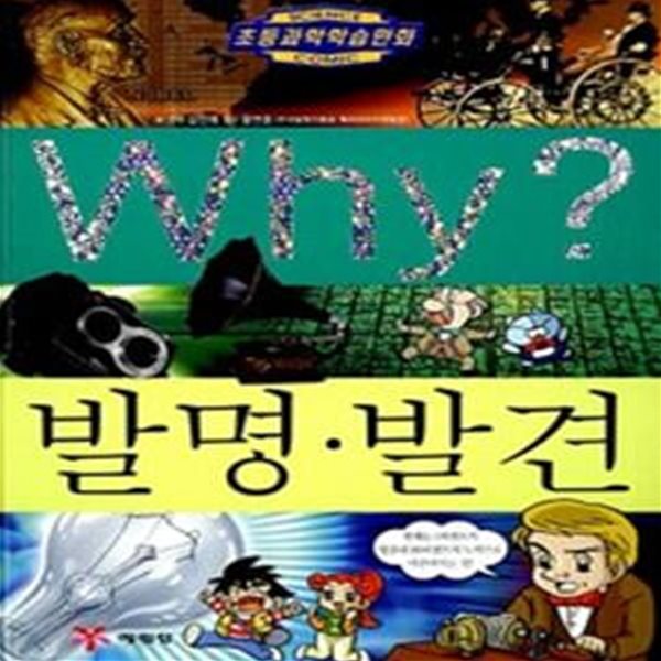 Why? 발명.발견