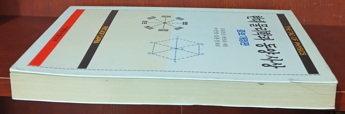 현대물리학과 동양사상 - 증보개정판