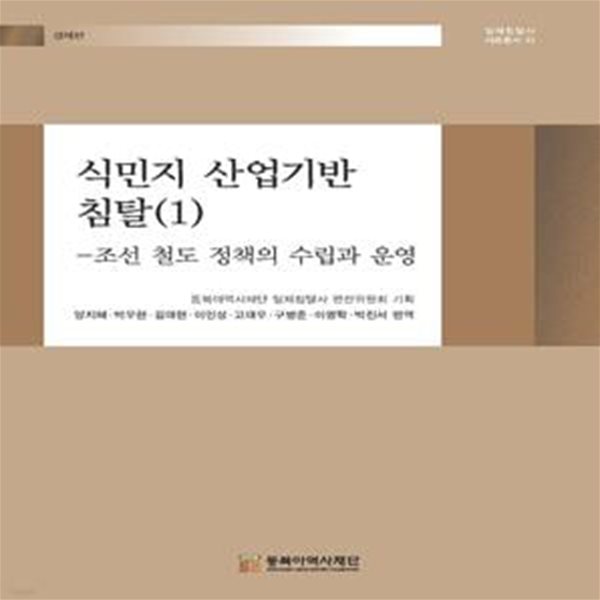 식민지 산업기반 침탈 1: 조선 철도 정책의 수립과 운영 (조선 철도 정책의 수립과 운영)