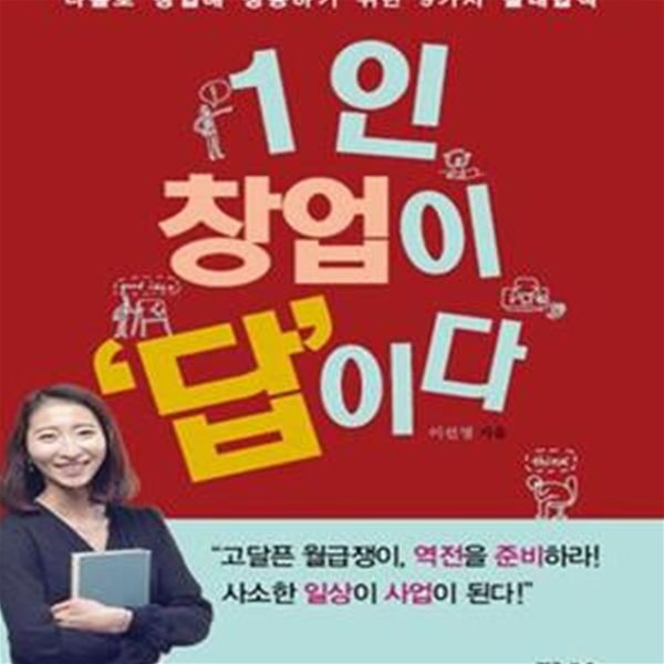 1인 창업이 답이다 (나홀로 창업해 성공하기 위한 9가지 절대법칙)