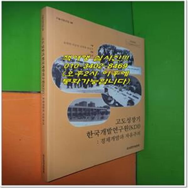 고도성장기 한국개발연구원(KDI) : 경제개발과 자유주의 (구술사료선집28)