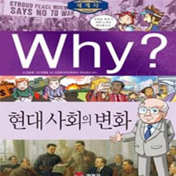 Why? 세계사 현대 사회의 변화