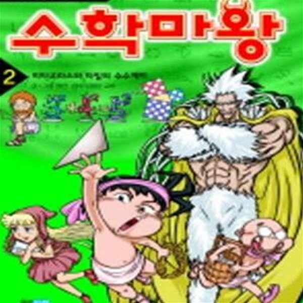 수학마왕 2 (피타고라스와 타일의 수수께끼)