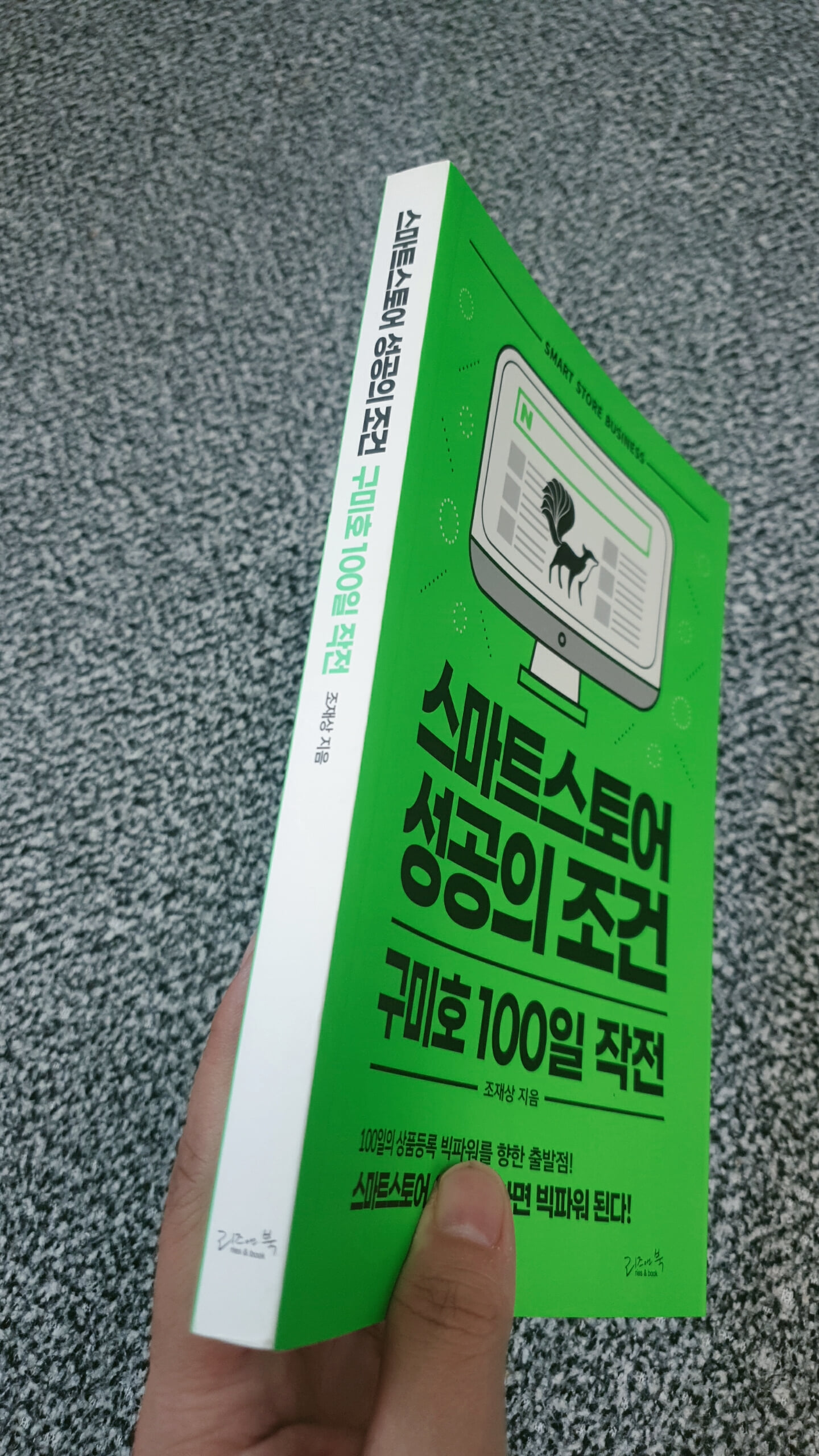 스마트스토어 성공의 조건 구미호 100일 작전