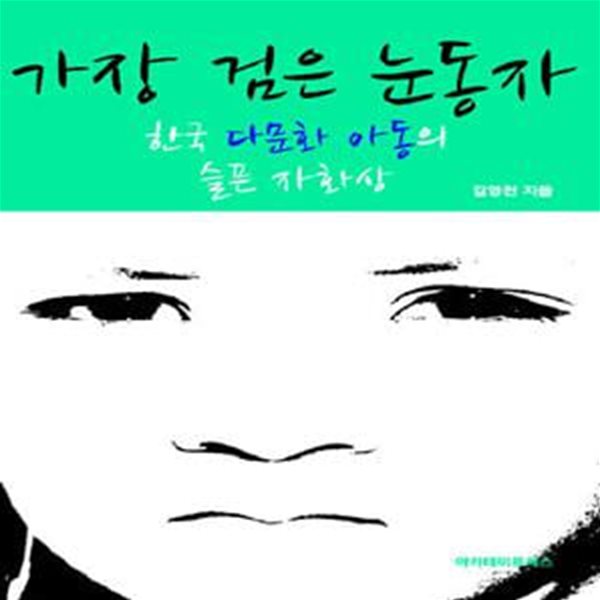 가장 검은 눈동자 (한국 다문화 아동의 슬픈 자화상)