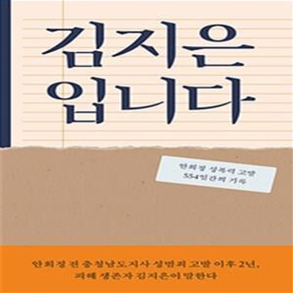 김지은입니다 (안희정 성폭력 고발 554일간의 기록)