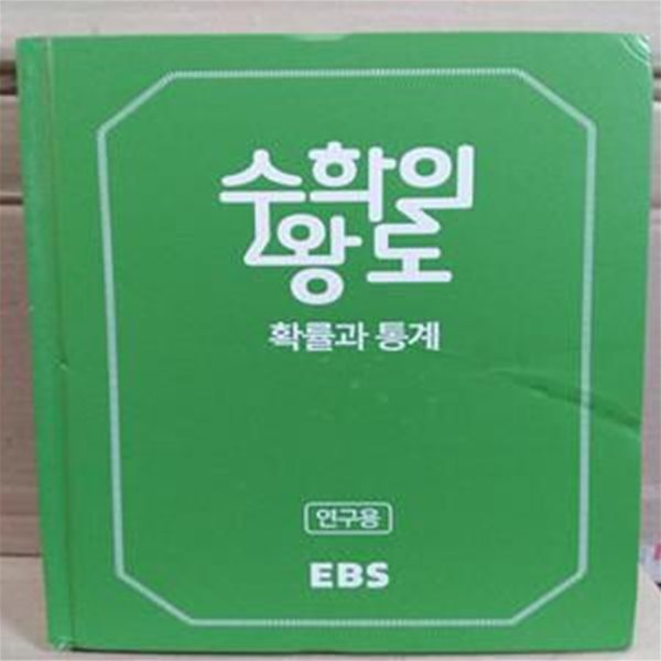 EBS 수학의 왕도 확률과 통계 (2018)