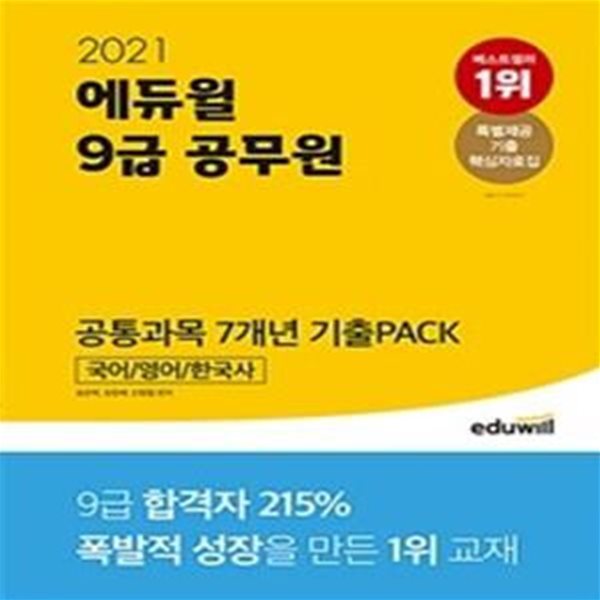 2021 에듀윌 9급 공무원 공통과목 7개년 기출PACK : 국어.영어.한국사