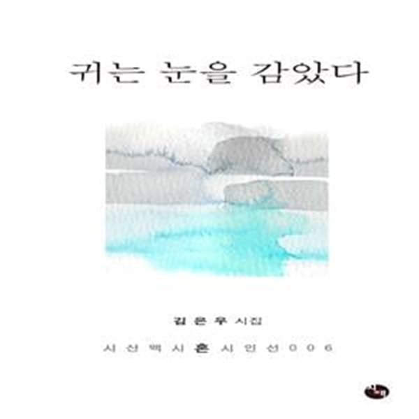 귀는 눈을 감았다 (김은우 시집)