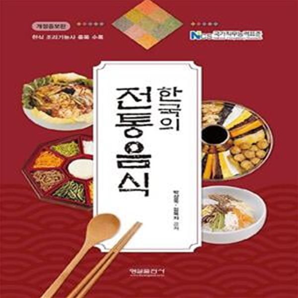 한국의 전통음식 (NCS 국가직무능력표준 | 한식 조리기능사 종목 수록)