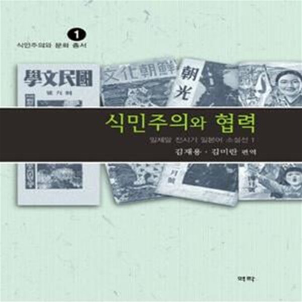 식민주의와 협력:일제말 전시기 일본어 소설선1 (일제말 전시기 일본어 소설선 1)