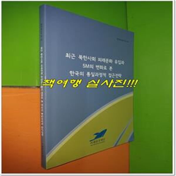 최근 북한사회 외래문화 유입과 5M의 변화로 본 한국의 통일과정적 접근전략  