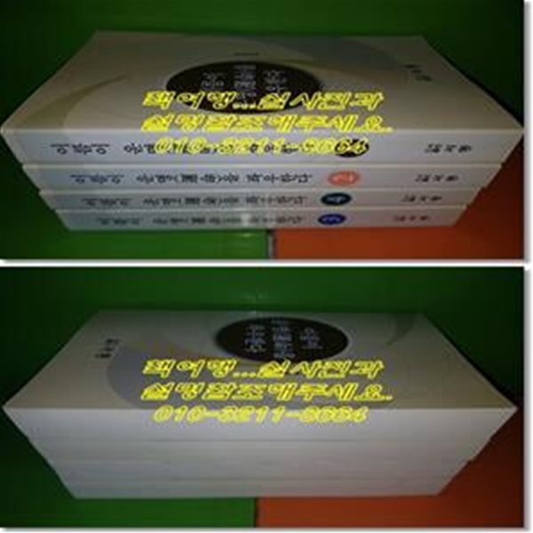 이름이 운명(運命)을 좌우한다 1~4권(전4권/김봉수/2003년)